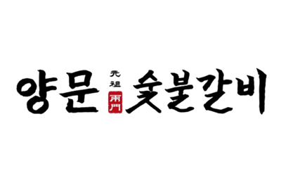 양문 숯불갈비 로고